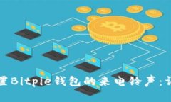 如何设置Bitpie钱包的来电