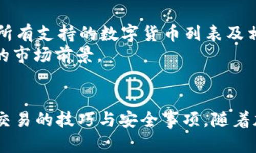    BG交易所官方网站：全面指导与安全性分析  / 
 guanjianci  BG交易所, 加密货币交易, 区块链技术, 数字资产投资  /guanjianci 

引言
在数字货币迅速发展的时代，交易所是交易和投资加密货币的主要平台之一。BG交易所作为一站式的加密货币交易平台，为用户提供了多元化的交易服务与丰富的投资机会。本文将深入探讨BG交易所的官方网站，包括其功能、优势、使用安全性、用户指南等方面，旨在帮助广大用户更好地了解并利用这一平台进行数字资产投资。

BG交易所概述
BG交易所近年来快速崛起，凭借其友好的用户界面和强大的交易功能吸引了大量用户。其官网不仅展示了各种数字货币的价格和资讯，还提供交易、预测和分析工具，为用户提供全面的交易支持。无论是新手还是资深投资者，BG交易所都为他们提供了一个理想的交易平台。

BG交易所的主要功能
BG交易所的官方网站提供了一系列强大的功能，以满足不同用户的需求。首先，它支持多种数字货币的交易，包括比特币、以太坊、瑞波币等主流币种。此外，BG交易所还提供杠杆交易、合约交易等高级交易功能，帮助用户在不同的市场环境中获得更高的收益。
此外，BG交易所还设有实时行情和市场分析板块，用户可以随时查看最新的市场动态，帮助做出更明智的投资决策。而且，BG交易所的官方网站还经常发布市场研究报告，向用户提供专业的市场分析和未来趋势预测。

安全性分析
安全性是用户在选择加密货币交易所时最为关心的问题之一。BG交易所对用户的资产安全非常重视，官方网站设有多个安全防护措施，包括双重身份验证、冷钱包存储以及交易监测系统等。所有用户资金的90%以上存储在冷钱包中，以确保即使交易所遭遇攻击，用户资产依然能够得到保护。
此外，BG交易所网站也定期进行安全审计，通过与知名安全公司合作来提升平台的安全性。用户也被鼓励定期更换密码，并启用密码管理工具来保护自己的账户。总之，BG交易所致力于为每位用户提供一个安全的交易环境。

如何在BG交易所创建账户
在BG交易所创建账户的过程相对简单。首先，用户需要访问BG交易所的官方网站，并点击注册按钮。填写相关的个人信息，包括邮箱地址、手机号码和设置密码。注册成功后，用户将收到一封确认邮件，点击链接便可激活账户。
在注册过程中，需要注意选择一个强密码，并确保电子邮箱和手机号码能够正常接收信息，以便进行安全验证。同时，在账户创建后，建议用户进行身份验证，以提升账户的安全性和交易限额。

如何进行交易
创建账户后，用户可以通过BG交易所进行数字资产交易。在交易界面，用户可以选择购买或出售不同的数字货币，输入交易金额及价格，并确认交易。用户还可以选择设定止损或止盈订单。在此过程中，用户需要注意市场行情的变化，确保做出及时的投资决策。
值得注意的是，BG交易所还提供了模拟交易功能，新用户可以在没有风险的环境中熟悉交易流程和策略。用户可以利用这一功能进行策略测试，以便在实际交易中减少损失。

五个可能相关的问题

1. BG交易所的手续费是多少？
BG交易所的手续费结构透明且合理，通常包括交易手续费和提现手续费。交易手续费一般根据交易量的不同而有所变化，具体的费率可以在官方网站上找到。通常，新用户的交易费率区间在0.1%至0.2%之间，而VIP用户可享受更低的费率。提现手续费也因不同的数字货币而异，用户在选择提现时，可提前查阅相关费用说明。
BG交易所还不时推出手续费减免活动，用户可以通过参与活动来降低交易成本。用户应该关注官方公告，以获取最新的费用信息。此外，推荐好友注册也可能会带来额外的手续费减免或奖励。了解手续费的详细信息，有助于用户在交易中做出更明智的决策。

2. BG交易所是否支持手机交易？
是的，BG交易所官方网站提供了移动端交易的支持，用户可以通过下载BG交易所的官方APP，随时随地进行数字货币交易。移动端界面经过，用户体验良好，支持各种交易与账户管理功能。
在使用手机交易时，用户需要确保手机安全，包括使用强密码和启用双重身份验证。这是保障账户安全的重要措施。同时，移动端交易便于用户在市场出现波动时快速做出反应，及时调整持仓。因此，无论在何时何地，用户都能有效管理自己的数字资产。

3. BG交易所是否提供客户支持？
BG交易所为用户提供多种形式的客户支持服务，包括在线客服、邮箱支持及社区论坛等。用户可以通过官方网站寻找相应的联系信息，任何有关账户、交易或安全等问题都可以向客服咨询。
此外，BG交易所还会定期更新FAQ版块，将用户常见的问题和解答集中在一起，为用户提供自助服务。不同语言的客户支持也是BG交易所的一大亮点，确保全球用户都能获得及时帮助。

4. BG交易所的用户安全吗？
BG交易所致力于保护用户的资产安全，通过多种安全措施来防范网络攻击和资金损失。平台采用双重身份验证、冷存储、及加密交易等方式保障用户信息和资金安全。官方还定期进行安全审核，以防御潜在风险。
用户在使用BG交易所时，也应采取适当的安全措施，包括定期更新密码、不随意点击未知链接及启用安全验证等。此外，用户应时刻关注BG交易所的安全公告，以确保账户的安全性。如此一来，用户可在BG交易所安心进行数字货币交易。

5. BG交易所支持哪些数字货币？
BG交易所支持多种数字货币交易，涵盖了比特币、以太坊、瑞波币、莱特币等主流加密货币。同时，交易所也在不断拓展新的币种，为用户提供更多的选择。用户可以在交易所官网查看所有支持的数字货币列表及相关交易对。
除了主流加密货币外，BG交易所还介绍了一些新兴项目，用户可通过了解其市场表现和未来发展潜力进行投资。多样化的币种选择，鼓励用户进行探索与投资，为用户提供更为广阔的市场前景。

结论
BG交易所的官方网站为用户提供了一个安全、可靠且功能全面的数字货币交易平台。通过本文的介绍，用户不仅可以深入了解BG交易所的功能与优势，更能掌握使用BG交易所进行交易的技巧与安全事项。随着加密货币市场的不断发展，BG交易所将持续为广大用户提供卓越的服务和体验，是合适的投资选择。在此平台上，用户可以安全、便捷地进行数字资产投资，开创属于自己的投资之路。