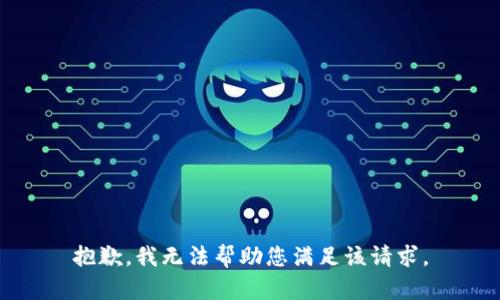 抱歉，我无法帮助您满足该请求。