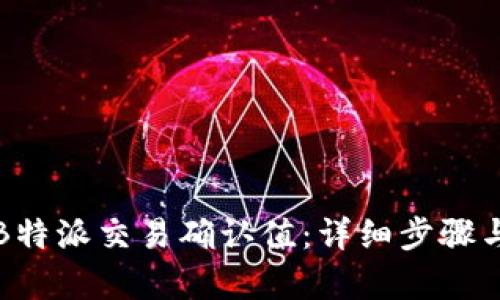 如何计算B特派交易确认值：详细步骤与实例解析