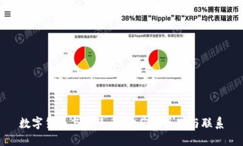 数字货币与电子币:它们的区别与联系
