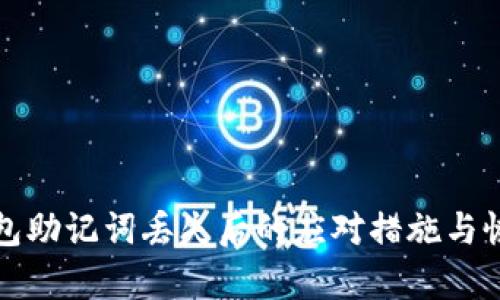 BitP钱包助记词丢失后的应对措施与恢复方法