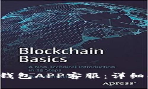 如何有效联系B特派钱包APP客服：详细指南与常见问题解答