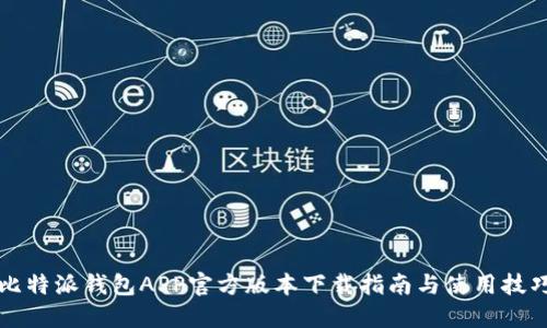 比特派钱包APP官方版本下载指南与使用技巧