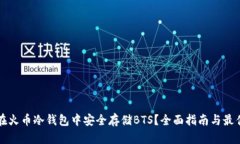 如何在火币冷钱包中安全