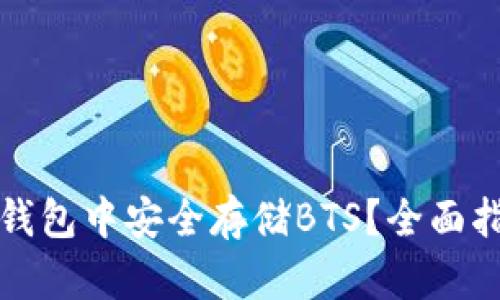 如何在火币冷钱包中安全存储BTS?全面指南与最佳实践
