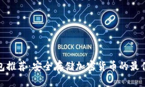 冷钱包推荐：安全存储加密货币的最佳选择