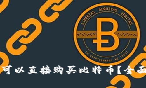 比特派是否可以直接购买比特币？全面解析与指南