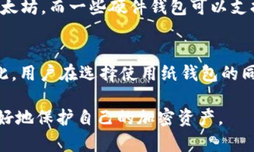 biao ti/biao ti冷钱包究竟需不需要连接互联网？全面解析冷钱包的使用方法及安全性/biao ti

/guanjianci冷钱包, 比特币, 加密货币, 网络安全/guanjianci

随着虚拟货币的兴起，冷钱包作为一种安全存储加密货币的方式，受到了越来越多投资者的关注。冷钱包的主要功能是将用户的加密货币安全地保存，避免受到网络攻击和盗窃。那么，冷钱包究竟需不需要连接互联网呢？在接下来的内容中，我们将深入探讨冷钱包的工作原理、使用方法、优势及可能涉及的安全隐患，帮助用户全面了解冷钱包。

冷钱包的定义及工作原理
冷钱包，也称为冷存储（Cold Storage），是指一种不与互联网连接的加密货币存储方式。与热钱包（Hot Wallet）相对，热钱包是指需要联网才能访问的电子钱包。冷钱包的工作原理是通过将私钥存储在完全离线的设备上，以此降低被网络攻击的风险，确保用户加密货币的安全。

冷钱包通常以硬件或纸质形式存在。硬件冷钱包是特殊设计的设备，如Ledger和Trezor等，用户可以将私钥存储在这些设备上，并通过USB或蓝牙与其他设备连接，但在充值和转账时，私钥始终保持在冷钱包中，冻结在安全环境里，不会被互联网感染。而纸质冷钱包则是将私钥和公钥写在纸张上，用户只需妥善保存这张纸，即可安全存储其加密资产。

冷钱包的使用方法
使用冷钱包通常包括几个步骤，以下是详细的使用方法：

1. **选择冷钱包**：根据个人需求选择合适的冷钱包类型，如硬件钱包（如Ledger Nano S、Trezor等）或纸钱包。建议选择知名度高、评价好的品牌。对于初学者，硬件钱包可能更为友好，因为其通常附带用户界面。

2. **设置冷钱包**：安装账户后，按设备说明书完成初步设置步骤，如备份恢复种子词、设定密码等。这个过程非常重要，务必妥善保管好种子词，丢失种子词即失去对资金的访问权。

3. **充入加密货币**：用户可以通过交易所、热钱包等转入加密货币，将其发送至冷钱包对应的公钥地址。在此过程中，注意不要泄露私钥，以避免风险。

4. **维护安全**：冷钱包的使用环境应该保持安全，避免物理损毁。对于硬件钱包，建议定期更新固件。此外，确保纸钱包隐藏在安全场所，避免遭到盗窃。

冷钱包的优势
冷钱包之所以受到广泛欢迎，主要是基于以下几点优势：

1. **绝对安全**：由于冷钱包不连接互联网，其私钥不易受到黑客攻击和病毒感染，能够有效防止网络上的威胁。这为用户提供了一种可靠的长期存储解决方案。

2. **长期保管**：用户可以把大量的加密货币存储在冷钱包中，作为长期投资。适合那些看好加密货币未来，计划长时间持有的投资者。

3. **控制私钥**：通过使用冷钱包，用户可以完全控制自己的私钥，不依赖于任何第三方存储平台。这解决了被中央化交易所黑客攻击的风险。

4. **简单易用**：虽然冷钱包的概念较为复杂，但大多数硬件钱包都有友好的用户界面，使用方法简便，适合不同层次的用户。

冷钱包的安全隐患
虽然冷钱包在安全方面具有显著优势，但仍然存在一些潜在的安全隐患：

1. **物理损坏**：硬件冷钱包如设备损坏、丢失，可能丧失所有资金。因此用户需要小心保管，避免物理破坏和丢失。

2. **人力错误**：在设置和操作冷钱包时，用户可能由于操作不当造成私钥遗失、种子词泄露等情况，给资金安全带来隐患。

3. **备份不足**：冷钱包用户需定期备份私钥和种子词，但有些用户可能忽视这一点，导致一旦发生遗失便失去对资金的控制。

四种常见的冷钱包类型
市面上有多种冷钱包类型可供选择，具体有：

1. **硬件冷钱包**：如Ledger、Trezor等。这类钱包因其安全性与便利性备受青睐，通过USB等连接方式，用户可轻松进行加密货币管理。

2. **纸钱包**：一种最为简单的冷钱包方式，用户可以将地址和私钥以二维码的形式打印或写下。虽然安全，但易受物理损坏和丢失影响。

3. **离线计算机**：将专用计算机脱离网络使用，仅用于存储和管理加密货币。这类设备相对较为复杂，用户需要具备一定的技术背景。

4. **硬件安全模块（HSM）**：一般用于企业和投资机构。这类模块能为多个用户提供私钥管理服务，适合资产规模庞大的投资者。

总结
冷钱包作为一种存储加密货币的安全方式，近年来越来越受到大众关注。由于其不与互联网连接，确保了私钥的安全性。然而，用户在使用冷钱包的过程中也需注意潜在的风险，并采取有效措施保护自己的资产。选择合适的冷钱包类型、定期备份数据，妥善保管私钥，都是必要的步骤。

可能相关问题

1. 冷钱包和热钱包的区别是什么？
在了解冷钱包的优劣后，许多人可能会好奇，热钱包与冷钱包的具体区别是什么。热钱包是与互联网连接的资金管理工具，而冷钱包则处于离线状态，从而增加了安全性。热钱包便于进行日常交易和转账，但易受黑客等网络攻击。而冷钱包虽然操作不如热钱包灵活，但更适合长期持有加密资产。

2. 使用冷钱包的最佳实践是什么？
使用冷钱包时，用户应该采取一系列的最佳实践，例如，创建强密码、定期备份种子词、在安全环境中保存冷钱包、确保与互联网的隔离等。在移动或恢复冷钱包时，也应小心谨慎，以免造成私钥的遗失或泄露。

3. 如何安全地生成和存储冷钱包？
生成和存储冷钱包的过程中，用户需要使用受信赖的软件或实体设备。创建冷钱包后，务必记录种子词，并将其保存于安全的场所。避免与任何未知设备连接，以免黑客有机会获取私钥。同时建议定期审核冷钱包的安全性，确保其处于良好的存储状态。

4. 冷钱包是否支持所有类型的加密货币？
并非所有冷钱包都支持每一种加密货币，用户在选择冷钱包时应详细阅读说明，确保它支持其希望存储的加密资产。部分冷钱包仅支持主流币种，如比特币和以太坊，而一些硬件钱包可以支持众多不同类型的代币。

5. 使用纸钱包的优劣势是什么？
纸钱包作为一种冷钱包，具备极高的安全性，因为其不涉及任何技术操作或设备。然而，纸钱包也有劣势，如一旦损坏、丢失或被摔烂，可能导致无法找回资金。因此，用户在选择使用纸钱包的同时，要确保将其保存于干燥、安全、不易被损坏的地方。

综上所述，冷钱包的主要优势在于其隔离互联网的特性，确保了私钥的安全性。然而，用户在使用时也需注意安全隐患，合理选择冷钱包类型与存储方式，从而更好地保护自己的加密资产。