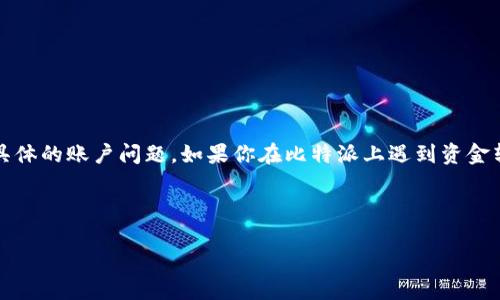 注意:由于我是一个人工智能,无法直接提供财务建议或解决具体的账户问题。如果你在比特派上遇到资金转出问题,建议联系比特派官方客服以获取准确的信息和帮助。
以下是一个符合用户搜索需求并且的内容结构:
如何解决比特派钱包无法转出资金的问题?