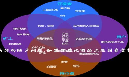 注意:由于我是一个人工智能,无法直接提供财务建议或解决具体的账户问题。如果你在比特派上遇到资金转出问题,建议联系比特派官方客服以获取准确的信息和帮助。
以下是一个符合用户搜索需求并且的内容结构:
如何解决比特派钱包无法转出资金的问题?