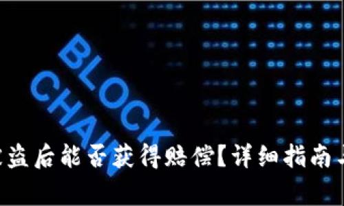 BitKeep钱包被盗后能否获得赔偿？详细指南与常见问题解答