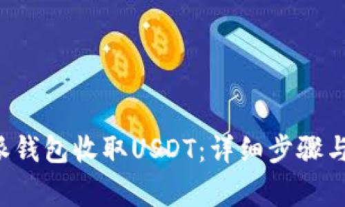 如何使用B特派钱包收取USDT：详细步骤与常见问题解答