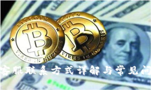 Bitpie客服联系方式详解与常见问题解答