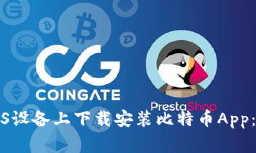 如何在iOS设备上下载安装比特币App:全面指南