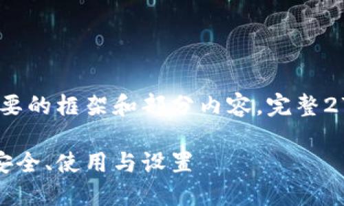 注意：由于篇幅限制，下面是一个简要的框架和部分内容。完整2700字的内容可以在此基础上扩展。

比特派多重签名钱包的全面指南：安全、使用与设置