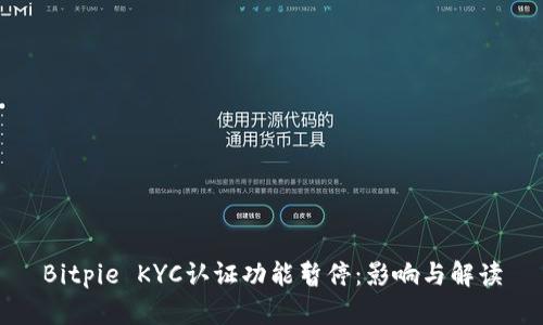 Bitpie KYC认证功能暂停：影响与解读