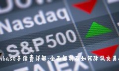 Coinbase手续费详解：全面解