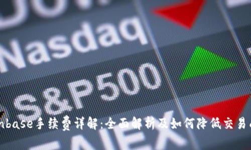 Coinbase手续费详解:全面解析及如何降低交易成本