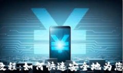 比特派App充值教程：如何