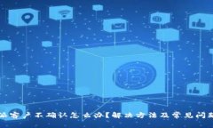 比特派客户不确认怎么办