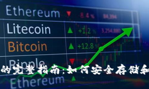 冷链钱包地址的完整指南：如何安全存储和管理加密资产