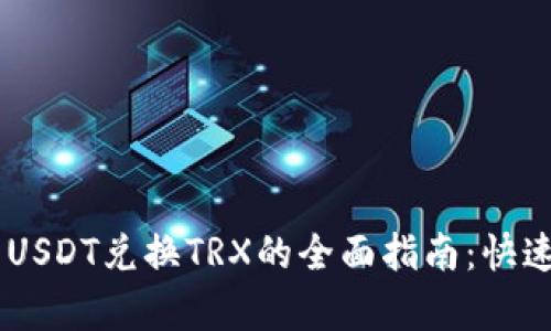 比特派钱包USDT兑换TRX的全面指南:快速、安全、简单