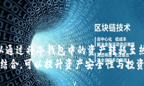 冷钱包交易：能否用于平仓操作？全面解析与影响因素

冷钱包, 平仓, 数字货币, 加密资产, 冷存储/guanjianci

简介
在数字货币交易中，冷钱包被广泛应用于存储加密资产，因其卓越的安全性在众多投资者中受到青睐。然而，随着投资方式的多样化，许多人开始关注冷钱包是否可以用于平仓操作。平仓是指投资者将手中持有的资产以某种价位出售以止损或锁定收益，因此，了解冷钱包在这一过程中的角色尤为重要。本文将从多个角度探讨冷钱包的平仓能力，并深入分析其对交易的影响。

什么是冷钱包？
冷钱包是用于存储数字货币的一种安全方式，它通常与互联网隔离，使得黑客无法通过远程攻击盗取资产。相比于热钱包（在线钱包），冷钱包在安全性上更具优势，其常见形式包括硬件钱包、纸钱包和离线电脑等。
冷钱包的主要优点在于其极低的被攻击风险，适合长期持有。然而，冷钱包的使用也有其不足之处，例如转移资产时的繁琐，响应市场变化能力较弱。这些因素都影响了投资者在选择冷钱包时的决策。

冷钱包能否平仓？
要理解冷钱包是否可以用于平仓，首先需要了解平仓的定义。平仓是指投资者将其持有的资产以现金形式兑现。冷钱包的设计初衷是保障资产的安全，而不是作为交易工具，因此直接在冷钱包中进行平仓操作的可能性相对较低。
然而，理论上讲，投资者可以将冷钱包中的数字资产转移至热钱包或交易所，以实现平仓操作。即使冷钱包本身不支持在线交易，投资者也可以通过将资产转移至其他支持平仓功能的钱包或平台来完成这一过程。这意味着，尽管冷钱包本身不能直接平仓，但它可以作为安全存储的工具，配合其他方式实现投资目标。

使用冷钱包平仓的步骤
当投资者决定使用冷钱包进行平仓时，通常会遵循以下步骤：
ol
    listrong确定投资策略：/strong在平仓之前，投资者需明确其交易策略，设定好平仓目标价格和时机。/li
    listrong连接冷钱包：/strong通过硬件设备或其他形式的冷钱包连接到设备，将资产准备转移。/li
    listrong转移资产：/strong将冷钱包中的资产发送到热钱包或交易平台。/li
    listrong进行平仓操作：/strong在热钱包或交易所内进行相应的平仓操作，选择合适的价格出售资产。/li
    listrong确认交易：/strong确保交易已成功完成，并做好记录或查看交易状态。/li
/ol
通过冷钱包和热钱包的结合使用，投资者可以实现更强的安全性和灵活性，然而这一过程的复杂性也要求投资者具备一定的操作经验与风险意识。

冷钱包与热钱包的操作差异
冷钱包和热钱包之间的操作差异主要体现在安全性与灵活性上。冷钱包更倾向于安全存储，适合长期投资。而热钱包则是实时交易的工具，更适合短期交易和频繁的资产转换。
对于平仓操作，热钱包因其在线特性可以迅速执行决定，而冷钱包则需花费时间进行资产转移，这可能会影响投资者的决策和应对市场波动的能力。

5个可能相关的问题
ol
    li冷钱包的安全性如何？/li
    li如何选择适合自己的冷钱包？/li
    li冷钱包的常见存储方式有哪些？/li
    li使用冷钱包平仓的风险及其防范措施？/li
    li平仓操作的市场时机选择技巧？/li
/ol

1. 冷钱包的安全性如何？
冷钱包由于与互联网隔离，其安全性高于热钱包。黑客无法远程攻击，因此资产的盗取风险显著降低。然而，冷钱包的用户在管理时仍需谨慎。若用户丢失了冷钱包的私钥或助记词，将会失去对资产的控制，因为这些密钥为访问和转移存储的资产的唯一凭证。此外，硬件钱包也可能受物理损害影响，因此用户需要妥善保管设备。
总的来说，冷钱包的安全性依赖于用户自身的管理和操作，不当的使用方式可能会导致资产的丢失，因此建议用户事先做好相关知识的学习与准备。

2. 如何选择适合自己的冷钱包？
选择冷钱包时，投资者需要考虑自身的需求与投资策略。以下是一些选择冷钱包的建议：首先，应考虑钱包类型，包括硬件钱包、纸钱包、以及离线电脑等。不同类型的钱包有不同的安全性与便捷性。其次，评估钱包的品牌及其安全性，选择知名度高、评价好的产品。第三，查看钱包的兼容性，确保所选冷钱包支持用户所需的加密资产与平台。
最后，操作难易度也是考虑的关键因素，初学者应选择界面友好、易于上手的冷钱包。此外，确保冷钱包厂家拥有良好的售后支持和更新维护，能及时解决用户问题，保障资产安全。

3. 冷钱包的常见存储方式有哪些？
冷钱包的存储方式主要有以下几种：
ul
    listrong硬件钱包：/strong如Ledger和Trezor等，这些设备可离线存储用户的私钥，并支持多种加密货币的管理。/li
    listrong纸钱包：/strong将私钥以纸质形式打印出来，既防止了黑客远程攻击，但用户需妥善保存，避免损坏或遗失。/li
    listrong离线电脑：/strong通过将数字货币存储在不连网的电脑中，可以有效保障资产安全，但操作较为繁琐。/li
/ul
在选择存储方式时，应根据自身的技术水平和安全需求综合考虑，确保冷钱包能更好地服务于资产管理。

4. 使用冷钱包平仓的风险及其防范措施？
使用冷钱包平仓虽然能够保障资产安全，但也存在一些风险，首先是时间延误风险，由于冷钱包需要进行转账至热钱包才能平仓，可能导致错失市场良机。其次，转移资产过程中可能遭遇操作失误，如输入错误地址导致资产损失，因此需特别小心。
为降低此类风险，投资者可以提前做好市场分析，制定合理的资金流动策略，并确保熟练操作冷钱包的转账流程。此外，备份和保护冷钱包的私钥与助记词也是一种有效的风险控制措施，以防止潜在的资产丢失。

5. 平仓操作的市场时机选择技巧？
选择平仓时机是投资者实现盈利的关键，以下是一些值得参考的技巧：
ul
    listrong市场趋势分析：/strong通过分析市场的整体趋势，尤其是价格波动、技术指标及交易量变化，合理判断平仓时机。/li
    listrong止盈止损设置：/strong在交易之前设定的止盈与止损价格可为平仓提供参考，帮助投资者及时锁定利润或降低损失。/li
    listrong关注市场消息：/strong密切留意行业新闻或监管政策变动，这些因素可能会极大影响市场走势。/li
/ul
通过综合以上多种策略，投资者可以更从容地应对市场波动，实现投资回报最大化。

总结
冷钱包在数字货币投资中扮演着重要的角色，其安全性为资产保护提供了保障。然与平仓操作的配合需要认真考虑，因为冷钱包本身的设计并不支持即时交易。投资者可以通过将冷钱包中的资产转移至热钱包来实现平仓。
了解冷钱包的特性、平仓操作的步骤及相关风险，可以帮助投资者更理性地进行资产管理，降低交易过程中的错误与损失。最终，通过冷钱包的有效使用与灵活交易策略的结合，可以提升资产安全性与投资收益。希望本文对读者有所帮助，如有更多问题，敬请与相关专业人士咨询。
