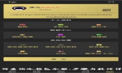 如何查询冷钱包余额：步