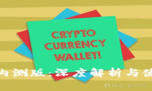 Bitpie内测版：深度解析与使用指南