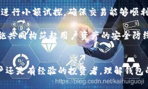   全面解析：如何使用B特派钱包进行安全交易与管理 / 

 guanjianci B特派钱包, 加密货币, 钱包使用指南, 安全交易 /guanjianci 

引言
B特派钱包是一款专为加密货币用户设计的钱包应用，旨在为用户提供安全、便捷的数字资产管理和交易服务。在加密货币日益普及的今天，了解如何有效使用B特派钱包显得尤为重要。本文将详细介绍B特派钱包的基本功能、使用流程、安全注意事项及常见问题解答，帮助用户充分发挥B特派钱包的优势。

一、B特派钱包的基本功能
B特派钱包的主要功能包括但不限于：数字资产存储、转账、交易、资产管理等。钱包支持多种主流加密货币，如比特币、以太坊、莱特币等，用户可以通过B特派钱包安全地存储和管理这些资产。同时，钱包还提供了实时的市场行情信息，帮助用户更好地把握市场动态。

二、如何注册B特派钱包
1. 下载与安装：
首先，用户需要在手机应用商店（如App Store或Google Play）中搜索“B特派钱包”，并下载相应的应用程序。安装完成后，打开应用程序，点击“注册”按钮。

2. 创建账户：
用户需要填写注册信息，包括电子邮箱、手机号码等。此外，确保设置一个强密码，以保护账户安全。完成注册后，系统将向用户提供一个助记词，用户务必妥善保管，这是恢复账户的唯一途径。

3. 完成身份验证：
为了符合监管要求，用户可能需要进行身份验证（KYC），提供身份证明文件和自拍照。通过验证后，用户便可以开始使用B特派钱包。

三、如何使用B特派钱包进行转账
1. 登录钱包：
打开B特派钱包应用，输入注册时设置的账户信息和密码进行登录。

2. 选择转账功能：
在主界面中找到并点击“转账”选项，选择所需的加密货币类型。例如，如果要转账比特币，则选择比特币作为转账币种。

3. 输入收款地址：
在转账界面，上方会出现“收款地址”输入框。用户可以通过扫描二维码或者手动输入目标地址完成收款地址的输入。请特别注意确认地址的正确性，转账后无法撤回。

4. 设置转账金额：
在相应的输入框中填写要转账的金额，系统会显示相应的转账手续费，确认后即可点击“发送”。

5. 输入密码与确认交易：
系统会要求用户输入交易密码以验证身份。确认无误后，点击“确认”，系统将处理交易，并在少节时间内完成转账。

四、资产管理与查看历史记录
B特派钱包提供了简单直观的资产管理界面，用户可以轻松查看所拥有的各种加密货币资产。通过点击“资产”标签，用户能清晰了解每种币种的余额和市值变动，并随时查看交易历史记录，便于跟踪资金流动。

此外，用户还可以通过钱包的“市场”功能了解各类加密货币的最新市价，帮助用户做出更为高效的投资决策。

五、确保账户安全的最佳实践
在使用B特派钱包时，账户安全尤为重要。用户应遵循以下几点：
1. 保管好助记词和密码，不与他人分享。
2. 定期更新密码，确保账户的安全性。
3. 启用双重认证功能，以增加额外的保护层。
4. 避免在公共网络下进行交易，以防止个人信息被盗取。
5. 定期备份钱包数据，防止因设备丢失而造成资产损失。

常见问题解答

问题一：B特派钱包是否支持多币种？
B特派钱包的一个主要优势就是支持多种加密货币的存储与管理，例如比特币、以太坊、莱特币等。用户可以在一个钱包中集中管理不同类型的数字资产，避免使用多个钱包带来的管理麻烦。这不仅提高了用户的使用效率，还减少了因转账多个钱包而导致的错误率。

支持多币种的钱包通常会在用户界面的“资产”或“钱包”部分提供显示，用户在注册及使用过程中将能方便地添加和切换其他币种。对于加密货币市场的初学者而言，能够将所有资产集中在一处十分有利于理解市场动态及个人资产配置。

问题二：失败的转账意味着什么？
转账失败在数字货币交易中时常发生，其原因可能是多种多样的。最常见的原因是网络拥堵或手续费设置过低。每笔加密货币转账都会消耗一定的手续费，该手续费通常是由网路状态和交易的复杂程度决定。如果用户设置的手续费过低，可能导致交易被网络优先级更高的交易所压制，最终流失。

此外，收款地址输入错误也会导致转账失败，用户若未能准确输入地址或将资产发往未支持的币种地址，转账会因目标地址非法而失败。以此类推，平台维护、系统更新等外部因素也同样会影响转账的成功率。因此，用户需要时刻关注平台通知，并在高峰时段选择合适的手续费标准。在大多数情况下，用户可以在钱包的交易历史记录中查看失败交易的原因及状态。

问题三：如何恢复丢失的B特派钱包？
忘记密码或丢失设备时，用户可以通过助记词进行钱包恢复。助记词是钱包生成和恢复的核心要素，每个用户都有独特的助记词，通常是12或24个单词的组合。

恢复过程又分为两个步骤：首先，用户需要下载并安装B特派钱包应用；然后，在登录界面选择“找回钱包”，并逐步输入助记词。正如用户注册时保管助记词同样重要，恢复钱包的过程中更需仔细确保助记词的准确无误，如有一个单词出错，钱包将无法恢复。

此外，为了避免丢失助记词，建议用户将其保存在安全的地方，如纸质文件或密码管理工具。同时，一些钱包提供了重新提取助记词的功能，用户可以在账户安全设定中找到此选项。

问题四：B特派钱包的交易费用是如何计算的？
B特派钱包的交易费用通常由系统自动根据市场情况进行动态调节。交易费用主要反映了网络的繁忙程度和转账的复杂程度，用户在选择转账时会看到建议的手续费，通常系统会推荐一个手续费范围，以确保交易能在合理时间内确认。

在转账过程中，用户可以手动选择手续费，如果网络较空闲，用户可以选择较低的手续费以节省成本；若网络忙碌，选择更高的费用可提高交易获确认的优先级。通常，用户可在转账界面看到当前交易的估算费用，以及完成交易需要的时间。用户在管理资产时，也要能合理评估手续费，以免在不知情的情况下支付不实际的费用。

问题五：使用B特派钱包进行安全交易的技巧
进行安全交易不仅需依赖于平台的保护措施，用户自身的安全意识也至关重要。首先，确保在受信任的设备和连接上使用B特派钱包，避免在公共Wi-Fi环境下进行交易或输入敏感信息。同时，启用双重认证功能会增加账户安全性，防止未经授权的访问。

其次，用户在接收或发送加密货币时，务必核对对方地址的正确性。不同的加密货币之间地址格式差异很大，误发会导致资产丢失，无法追回。进行大额转账时，建议先进行小额试探，确保交易能够顺利进行。此外，便于对账的分享交易记录也不应轻易公开发布，以保护个人资产信息。

最后，建议用户定期监测账户异动，确保及时发现任何异常活动。许多钱包应用提供通知设置，若发现可疑交易或账户变动，用户应及时进行安全检查和处理。这些措施共同构筑起用户资产的安全防线，确保在数字货币时代的资产安全。

总结
通过以上内容，我们详细剖析了如何有效使用B特派钱包进行资金管理和交易的方法，同时也解答了多个用户常见问题，提供了值得注意的安全建议。无论是新手用户还是有经验的投资者，理解钱包的使用细节、掌握保护账户的安全措施都能为数字资产的安全管理提供重要保障。