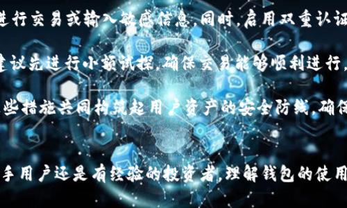   全面解析：如何使用B特派钱包进行安全交易与管理 / 

 guanjianci B特派钱包, 加密货币, 钱包使用指南, 安全交易 /guanjianci 

引言
B特派钱包是一款专为加密货币用户设计的钱包应用，旨在为用户提供安全、便捷的数字资产管理和交易服务。在加密货币日益普及的今天，了解如何有效使用B特派钱包显得尤为重要。本文将详细介绍B特派钱包的基本功能、使用流程、安全注意事项及常见问题解答，帮助用户充分发挥B特派钱包的优势。

一、B特派钱包的基本功能
B特派钱包的主要功能包括但不限于：数字资产存储、转账、交易、资产管理等。钱包支持多种主流加密货币，如比特币、以太坊、莱特币等，用户可以通过B特派钱包安全地存储和管理这些资产。同时，钱包还提供了实时的市场行情信息，帮助用户更好地把握市场动态。

二、如何注册B特派钱包
1. 下载与安装：
首先，用户需要在手机应用商店（如App Store或Google Play）中搜索“B特派钱包”，并下载相应的应用程序。安装完成后，打开应用程序，点击“注册”按钮。

2. 创建账户：
用户需要填写注册信息，包括电子邮箱、手机号码等。此外，确保设置一个强密码，以保护账户安全。完成注册后，系统将向用户提供一个助记词，用户务必妥善保管，这是恢复账户的唯一途径。

3. 完成身份验证：
为了符合监管要求，用户可能需要进行身份验证（KYC），提供身份证明文件和自拍照。通过验证后，用户便可以开始使用B特派钱包。

三、如何使用B特派钱包进行转账
1. 登录钱包：
打开B特派钱包应用，输入注册时设置的账户信息和密码进行登录。

2. 选择转账功能：
在主界面中找到并点击“转账”选项，选择所需的加密货币类型。例如，如果要转账比特币，则选择比特币作为转账币种。

3. 输入收款地址：
在转账界面，上方会出现“收款地址”输入框。用户可以通过扫描二维码或者手动输入目标地址完成收款地址的输入。请特别注意确认地址的正确性，转账后无法撤回。

4. 设置转账金额：
在相应的输入框中填写要转账的金额，系统会显示相应的转账手续费，确认后即可点击“发送”。

5. 输入密码与确认交易：
系统会要求用户输入交易密码以验证身份。确认无误后，点击“确认”，系统将处理交易，并在少节时间内完成转账。

四、资产管理与查看历史记录
B特派钱包提供了简单直观的资产管理界面，用户可以轻松查看所拥有的各种加密货币资产。通过点击“资产”标签，用户能清晰了解每种币种的余额和市值变动，并随时查看交易历史记录，便于跟踪资金流动。

此外，用户还可以通过钱包的“市场”功能了解各类加密货币的最新市价，帮助用户做出更为高效的投资决策。

五、确保账户安全的最佳实践
在使用B特派钱包时，账户安全尤为重要。用户应遵循以下几点：
1. 保管好助记词和密码，不与他人分享。
2. 定期更新密码，确保账户的安全性。
3. 启用双重认证功能，以增加额外的保护层。
4. 避免在公共网络下进行交易，以防止个人信息被盗取。
5. 定期备份钱包数据，防止因设备丢失而造成资产损失。

常见问题解答

问题一：B特派钱包是否支持多币种？
B特派钱包的一个主要优势就是支持多种加密货币的存储与管理，例如比特币、以太坊、莱特币等。用户可以在一个钱包中集中管理不同类型的数字资产，避免使用多个钱包带来的管理麻烦。这不仅提高了用户的使用效率，还减少了因转账多个钱包而导致的错误率。

支持多币种的钱包通常会在用户界面的“资产”或“钱包”部分提供显示，用户在注册及使用过程中将能方便地添加和切换其他币种。对于加密货币市场的初学者而言，能够将所有资产集中在一处十分有利于理解市场动态及个人资产配置。

问题二：失败的转账意味着什么？
转账失败在数字货币交易中时常发生，其原因可能是多种多样的。最常见的原因是网络拥堵或手续费设置过低。每笔加密货币转账都会消耗一定的手续费，该手续费通常是由网路状态和交易的复杂程度决定。如果用户设置的手续费过低，可能导致交易被网络优先级更高的交易所压制，最终流失。

此外，收款地址输入错误也会导致转账失败，用户若未能准确输入地址或将资产发往未支持的币种地址，转账会因目标地址非法而失败。以此类推，平台维护、系统更新等外部因素也同样会影响转账的成功率。因此，用户需要时刻关注平台通知，并在高峰时段选择合适的手续费标准。在大多数情况下，用户可以在钱包的交易历史记录中查看失败交易的原因及状态。

问题三：如何恢复丢失的B特派钱包？
忘记密码或丢失设备时，用户可以通过助记词进行钱包恢复。助记词是钱包生成和恢复的核心要素，每个用户都有独特的助记词，通常是12或24个单词的组合。

恢复过程又分为两个步骤：首先，用户需要下载并安装B特派钱包应用；然后，在登录界面选择“找回钱包”，并逐步输入助记词。正如用户注册时保管助记词同样重要，恢复钱包的过程中更需仔细确保助记词的准确无误，如有一个单词出错，钱包将无法恢复。

此外，为了避免丢失助记词，建议用户将其保存在安全的地方，如纸质文件或密码管理工具。同时，一些钱包提供了重新提取助记词的功能，用户可以在账户安全设定中找到此选项。

问题四：B特派钱包的交易费用是如何计算的？
B特派钱包的交易费用通常由系统自动根据市场情况进行动态调节。交易费用主要反映了网络的繁忙程度和转账的复杂程度，用户在选择转账时会看到建议的手续费，通常系统会推荐一个手续费范围，以确保交易能在合理时间内确认。

在转账过程中，用户可以手动选择手续费，如果网络较空闲，用户可以选择较低的手续费以节省成本；若网络忙碌，选择更高的费用可提高交易获确认的优先级。通常，用户可在转账界面看到当前交易的估算费用，以及完成交易需要的时间。用户在管理资产时，也要能合理评估手续费，以免在不知情的情况下支付不实际的费用。

问题五：使用B特派钱包进行安全交易的技巧
进行安全交易不仅需依赖于平台的保护措施，用户自身的安全意识也至关重要。首先，确保在受信任的设备和连接上使用B特派钱包，避免在公共Wi-Fi环境下进行交易或输入敏感信息。同时，启用双重认证功能会增加账户安全性，防止未经授权的访问。

其次，用户在接收或发送加密货币时，务必核对对方地址的正确性。不同的加密货币之间地址格式差异很大，误发会导致资产丢失，无法追回。进行大额转账时，建议先进行小额试探，确保交易能够顺利进行。此外，便于对账的分享交易记录也不应轻易公开发布，以保护个人资产信息。

最后，建议用户定期监测账户异动，确保及时发现任何异常活动。许多钱包应用提供通知设置，若发现可疑交易或账户变动，用户应及时进行安全检查和处理。这些措施共同构筑起用户资产的安全防线，确保在数字货币时代的资产安全。

总结
通过以上内容，我们详细剖析了如何有效使用B特派钱包进行资金管理和交易的方法，同时也解答了多个用户常见问题，提供了值得注意的安全建议。无论是新手用户还是有经验的投资者，理解钱包的使用细节、掌握保护账户的安全措施都能为数字资产的安全管理提供重要保障。