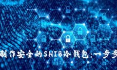 如何制作安全的SHIB冷钱包