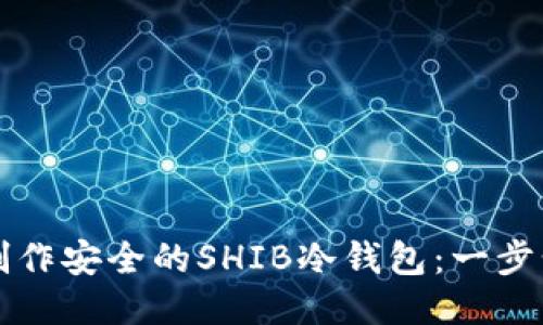 如何制作安全的SHIB冷钱包：一步步指南