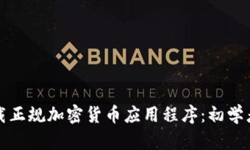 如何安全下载正规加密货币应用程序：初学者的完整指南