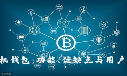 探讨B特派手机钱包：功能、优缺点与用户体验全面分析