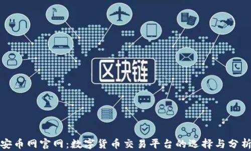 安币网官网:数字货币交易平台的选择与分析
