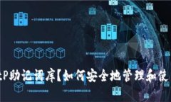 什么是BitP助记词库？如何