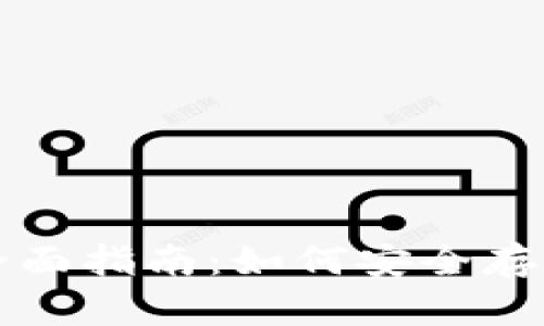 比特币冷钱包全面指南：如何安全存储你的数字资产