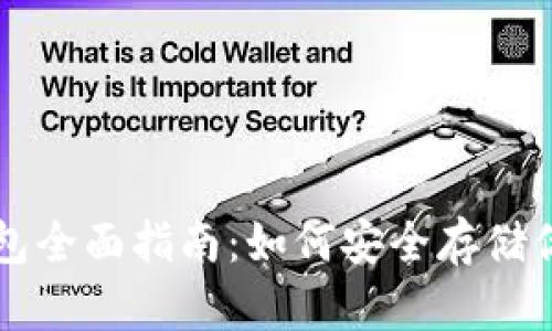 比特币冷钱包全面指南：如何安全存储你的数字资产