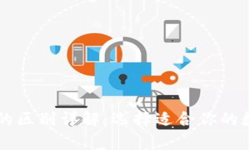 热钱包与冷钱包的区别详解：选择适合你的数字货币存储方式