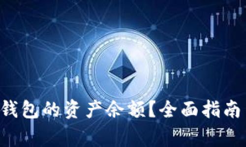 如何查看B特派钱包的资产余额？全面指南与常见问题解答