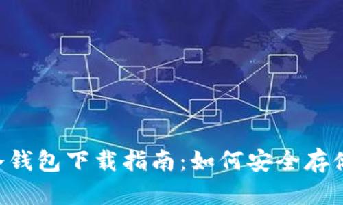 彻底解析IBC冷钱包下载指南：如何安全存储您的数字资产