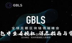 如何在BK钱包中查看授权：