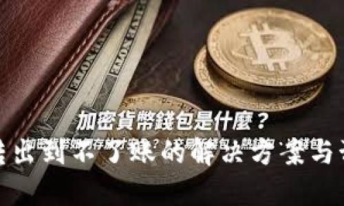 比特派转出到不了账的解决方案与预防措施