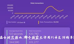 在全球范围内，哪个国家