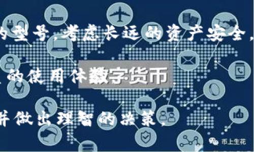 如何选择最佳冷钱包硬件：2023年全面评测与推荐/  
冷钱包, 硬件钱包, 比特币, 加密货币/guanjianci  

随着加密货币产业的发展，对于安全存储的需求日益增加。冷钱包，作为一种将资产与互联网隔离的存储方式，越来越受到用户的青睐。然而在市场上，各种硬件冷钱包层出不穷，如何选择合适的冷钱包硬件成为了用户面临的一个难题。本文将对冷钱包硬件进行全面的评测与推荐，帮助用户找到最适合自己的产品。

冷钱包硬件的基本概念
在进入硬件冷钱包的选择之前，我们需要了解冷钱包的基本概念。冷钱包，又称为“离线钱包”，是一种不直接连接网络的加密货币存储工具。与热钱包（在线钱包）相比，冷钱包提高了资产的安全性。使用冷钱包进行加密货币的存储和管理，用户可以大幅降低黑客攻击、网络漏洞等风险。

市面上常见的冷钱包硬件产品
目前市面上有许多品牌和型号的冷钱包硬件，它们的设计和功能各有不同。以下是一些知名的冷钱包硬件产品：br
1. Ledger Nano Sbr
2. Ledger Nano Xbr
3. Trezor Onebr
4. Trezor Model Tbr
5. KeepKey

每款产品都有其独特的优势和不足之处。接下来，我们将深入分析这些产品的特点和适用场景，帮助用户做出更好的选择。

Ledger Nano S与Ledger Nano X
Ledger是冷钱包领域的领军品牌之一。Ledger Nano S是一款相对基础的硬件钱包，主要面向初学者和小型投资者。它具有小巧的设计，并提供较为全面的安全保护，但在存储加密货币数量和种类上有限制。

相较之下，Ledger Nano X则更加完善，能够存储更多的加密货币，且支持蓝牙连接，方便移动端用户使用。Nano X也提升了用户界面的友好度，使得操作更加简单。对于需要管理多种加密货币的用户，Ledger Nano X是一款非常推荐的硬件钱包。

Trezor One与Trezor Model T
Trezor是另一家享有盛誉的冷钱包品牌，其产品同样包括入门级和高级购买选项。Trezor One是一款外观简洁、操作简便的冷钱包，适合普通用户使用。虽然它的安全性和功能上不及Model T，但价格相对便宜，非常适合初次购买冷钱包的用户。

Trezor Model T则是一款高端冷钱包，配备触摸屏操作，支持更多种类的加密货币，并且强化了对用户隐私的保护。如果您是一名重度用户或交易员，Trezor Model T将会是一个不错的选择。

KeepKey硬件钱包
KeepKey是一款相对新兴的冷钱包，但其在安全性和易用性上都表现出色。它的设计较为美观，较大的显示屏使得操作更加直观。然而，由于它的支持币种数量不及Ledger和Trezor，用户在选择时需要考虑自己投资的币种。

选择冷钱包硬件时的考量因素
在选择冷钱包硬件时，用户应考虑多个因素，包括安全性、用户体验、支持币种种类、价格等。安全性是首要考虑因素，用户必须确保其存储的财产能够得到充分的保护。娱乐容易使用的产品界面，可以大大提高日常使用的便捷性。而成本则直接影响了用户的选择意愿，平衡性价比也是必要的。

常见问题解析
在选择冷钱包硬件时，用户可能会有以下5个相关问题：

1. 冷钱包适合哪些类型的用户？
冷钱包适合于长期存储加密货币的用户，尤其是那些不频繁交易的人士。对于日常交易者，热钱包可能更为方便。但如果您持有大量的加密资产并且希望确保它们的安全性，那么冷钱包无疑是最佳选择。冷钱包可以有效抵御黑客攻击，不怕在线安全漏洞所带来的风险。而且，使用冷钱包进行存储的用户，更能掌控自己的私钥，从而提高资产的安全性。

2. 如何保证冷钱包的安全性？
保证冷钱包安全性的方法有很多，首先，用户必须从官方网站或授权经销商处购买钱包，以避免假冒产品的风险。其次，设置强密码是非常必要的，个人的私钥要妥善保管，切勿与他人分享。定期更新钱包的软件版本能够增加安全性，而且了解钱包的运作机制，也能帮助用户识别潜在的安全隐患。使用冷钱包时，保持设备离线是避免攻击的根本方法。

3. 支持哪些币种的冷钱包比较好？
选择支持多种币种的冷钱包通常更具优势。市场上的主流冷钱包，如Ledger和Trezor，通常支持BTC、ETH、LTC等主流数字货币以及一些较为小众的代币。因此，用户在购买之前需要确认所持有的加密资产是否在冷钱包支持的范围内。如果您拥有各种不同的币种，尽量选用支持更多种类的硬件钱包，以方便日后的管理与操作。

4. 硬件钱包的设置和使用过程复杂吗？
大多数现代硬件钱包的设置过程都相对简单。通常情况下，用户只需按照说明书指南连接设备，进行初始设置，并生成恢复种子（12字或24字），以便日后恢复钱包。然后，用户可以下载相应的管理软件，通过软件与硬件连接进行资产的管理与转账操作。虽然一开始的设置可能需要花费一点时间，但大部分冷钱包都致力于提升用户体验，提供友好的操作界面，甚至有视频教程辅助用户快速上手。使用冷钱包的核心就是保证安全性，因此在设置的过程中，务必要注意安全信息的保管。

5. 冷钱包的价格大概是多少？
冷钱包的价格因品牌和功能的不同而有所差别。一般来说，基础款的冷钱包价格在50到100美元之间，而高端产品如Trezor Model T和Ledger Nano X的价格则在150美元以上。用户可以根据自身的需求及预算来选择合适的型号。考虑长远的资产安全，适当的投资冷钱包是值得的。

总结来说，冷钱包作为一种有效保障加密货币资产安全的工具，在选择时需要综合考虑多方面的因素。在了解市场上的不同产品及其优缺的时候，用户可以根据自身的需求来选择合适的硬件钱包，确保在日常操作中获得更优质的使用体验。

希望本文对于冷钱包硬件的选择和使用有一定的帮助，了解这些信息后，您就能更加自信地选择最适合自己的冷钱包，确保您的加密货币安全。对于加密货币投资者来说，了解冷钱包的使用与管理尤为重要，因此务必深入研究并做出理智的决策。