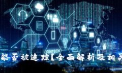 USDT交易能否被追踪？全面