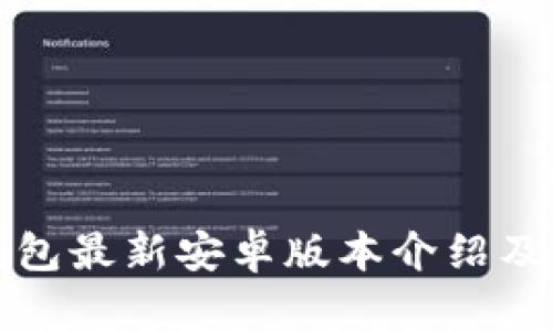 小狐狸钱包最新安卓版本介绍及使用指南