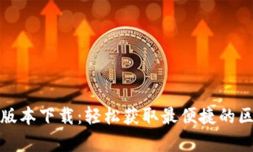 BitP安卓版本下载:轻松获取最便捷的区块链钱包
